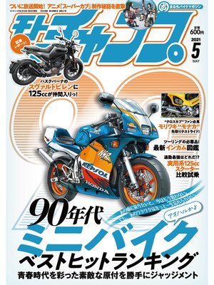 cover image of モトチャンプ: 2021年5月号